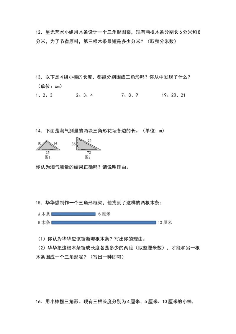 四年级数学下册典型例题系列之第五单元：三角形三边关系定理的应用专项练习（原卷版）人教版_2026春人教版数学四年级下册_四下人教数学_四年级下册_专项练习