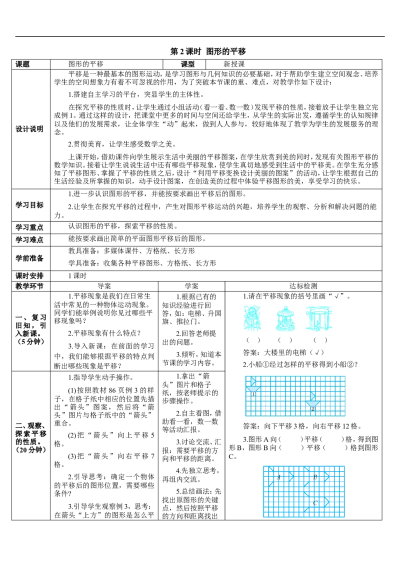 第2课时图形的平移_2026春人教版数学四年级下册_四下人教数学_四年级下册_教案_教案2+导学案人教四下数学_导学案_7图形的运动（二）