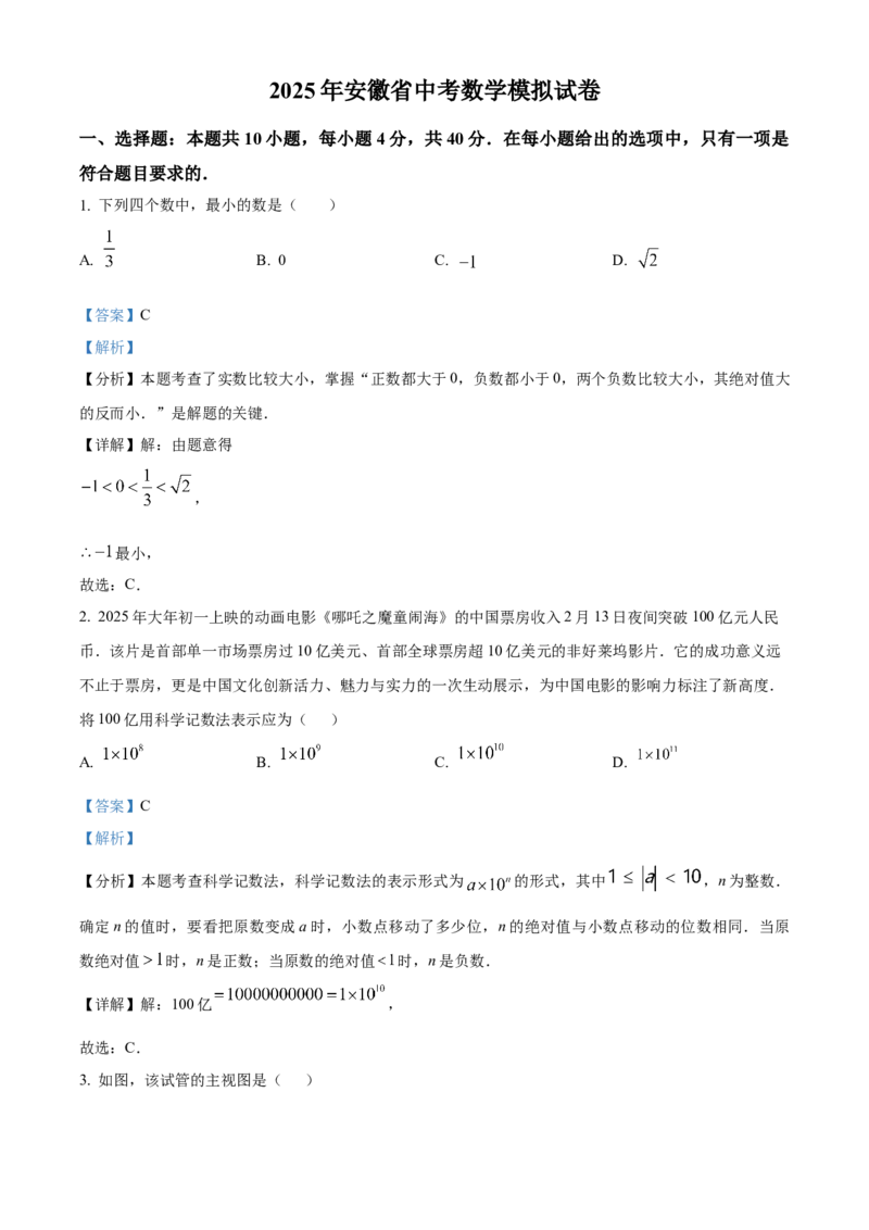 精品解析：2025年安徽省安庆市太湖县部分学校中考二模数学试题（解析版）_2025年安徽省中考模拟试卷数学_2025年安徽数学二模卷61份