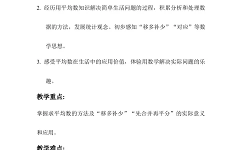 第1课时平均数_2026春人教版数学四年级下册_四下人教数学_四年级下册_教案_教案1_第8单元