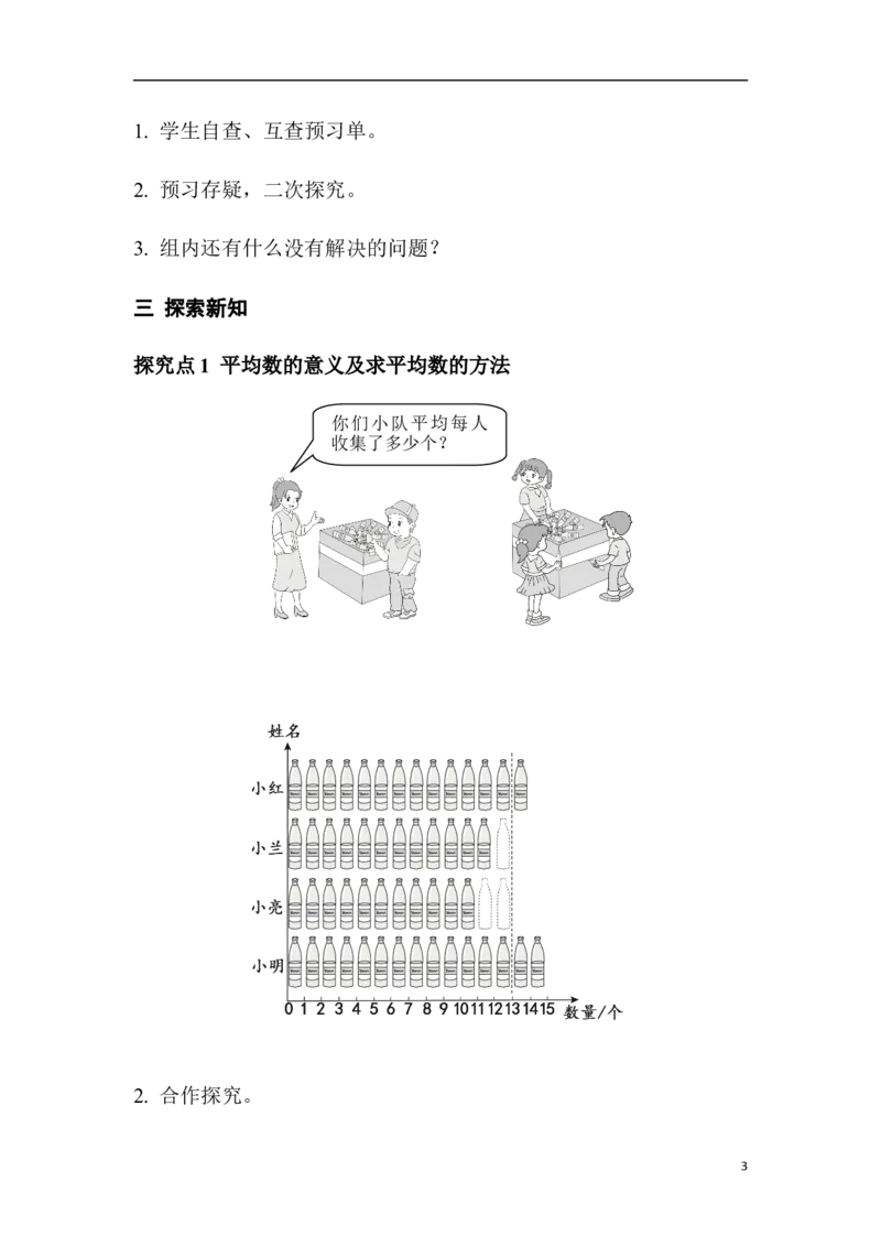 第1课时平均数_2026春人教版数学四年级下册_四下人教数学_四年级下册_教案_教案1_第8单元
