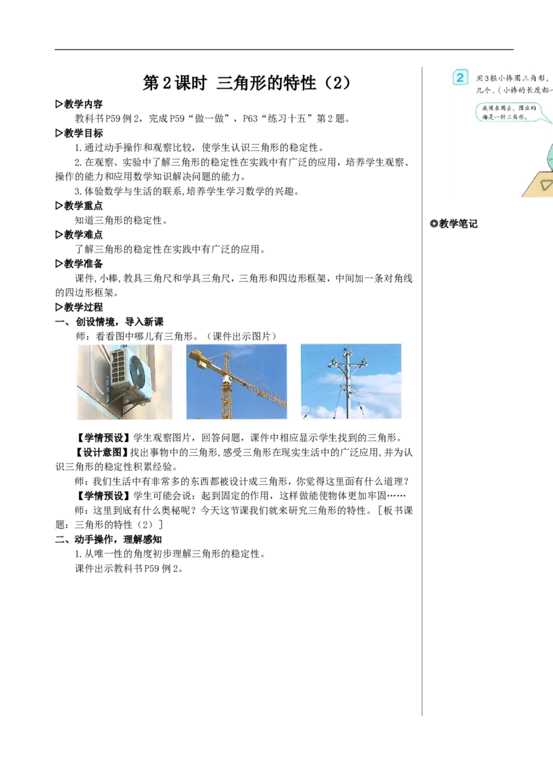第2课时三角形的特性（2）教案_2026春人教版数学四年级下册_四下人教数学_四年级下册_教案_教案2+导学案人教四下数学_教案_5三角形