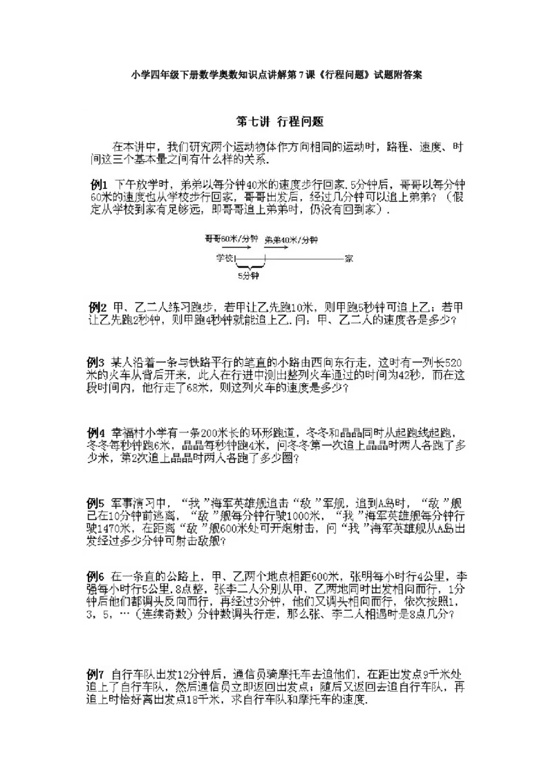 小学四年级下册数学奥数知识点讲解第7课《行程问题》试题附答案_2026春人教版数学四年级下册_四下人教数学_四年级下册_拓展习题_奥数4年级下册