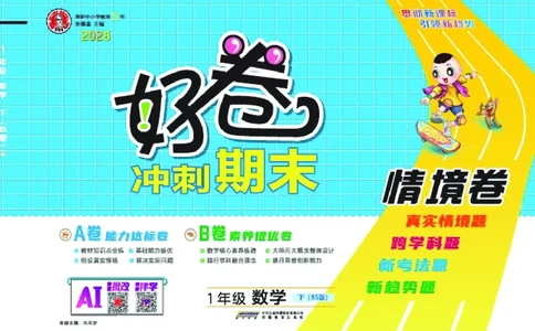 26春好卷一年级数学下册（BS版）_数学《好卷》北师26春抢先版