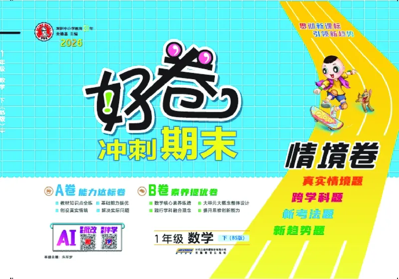26春好卷一年级数学下册（BS版）_数学《好卷》北师26春抢先版