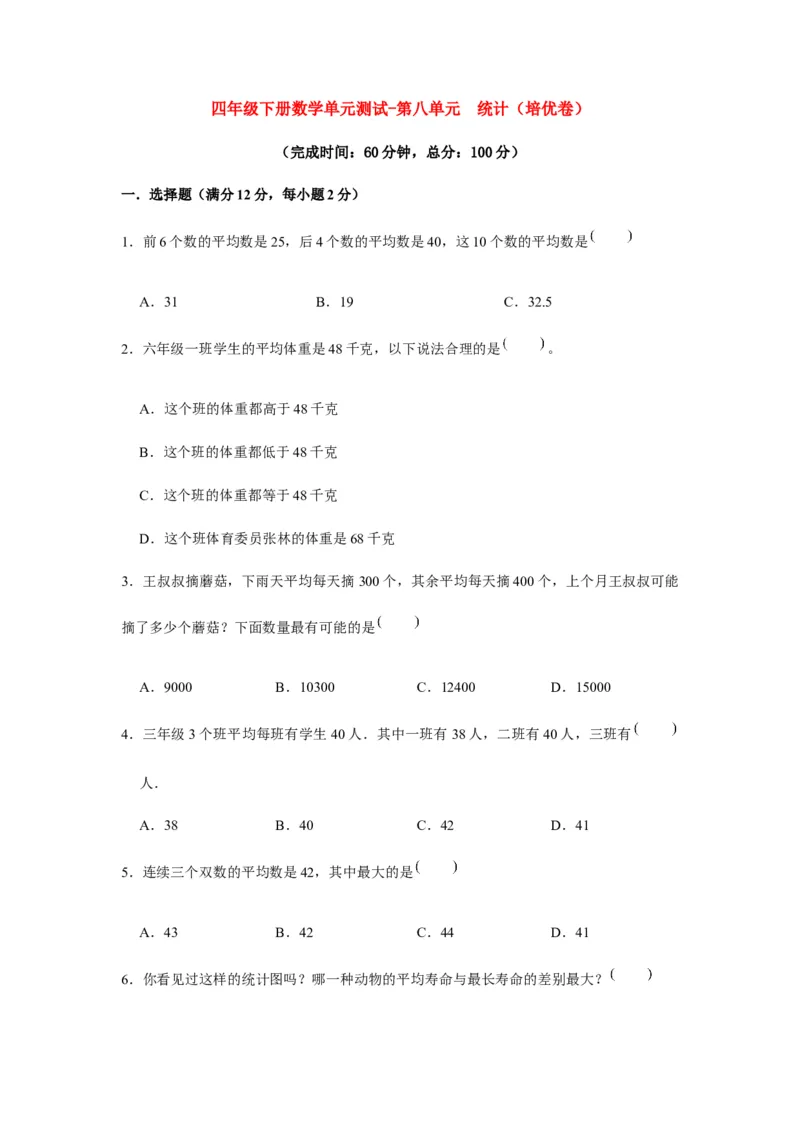 分层训练四年级下册数学单元测试-第八单元统计（培优卷）人教版（含答案）_2026春人教版数学四年级下册_四下人教数学_四年级下册_单元测试_分层测试卷