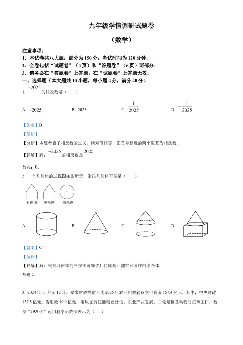 精品解析：安徽省合肥市经开区2025年九年级第一次模拟考试数学试题（解析版）_2025年安徽省中考模拟试卷数学_2025年安徽数学一模卷62份
