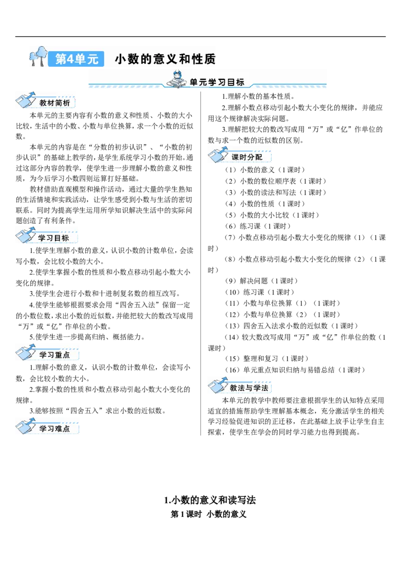 第1课时小数的意义_2026春人教版数学四年级下册_四下人教数学_四年级下册_教案_教案2+导学案人教四下数学_导学案_4小数的意义和性质_1.小数的意义和读写法