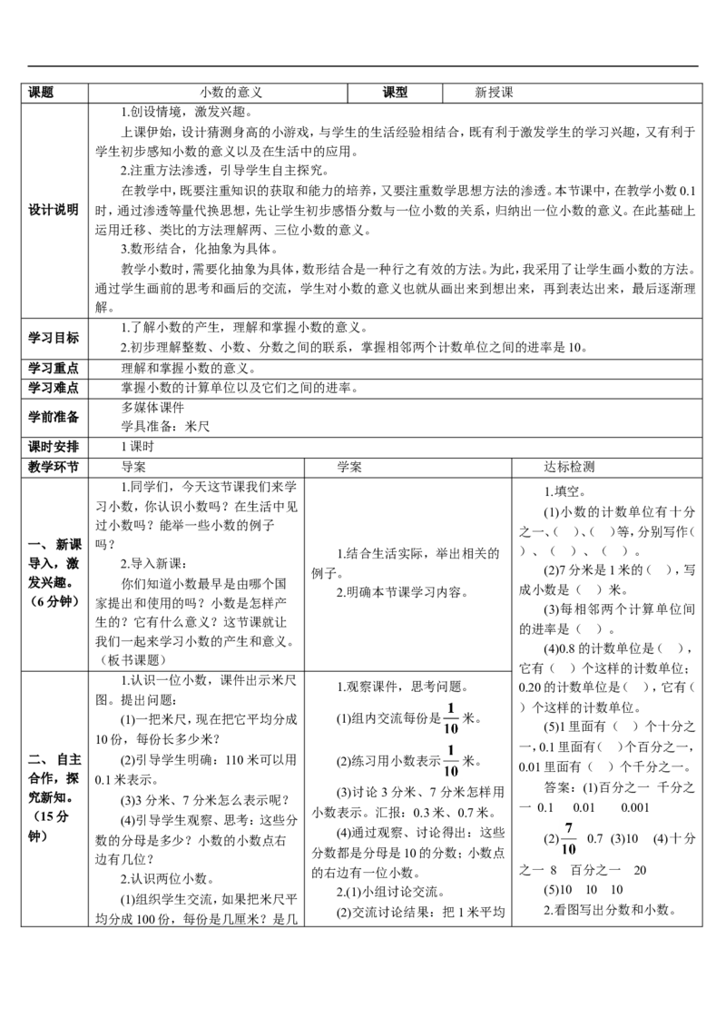第1课时小数的意义_2026春人教版数学四年级下册_四下人教数学_四年级下册_教案_教案2+导学案人教四下数学_导学案_4小数的意义和性质_1.小数的意义和读写法