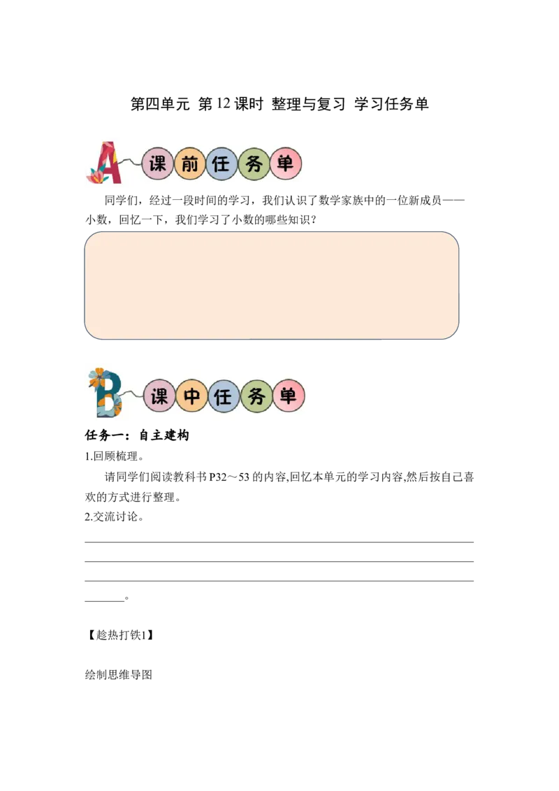 第四单元第12课时整理与复习（学习任务单）-四年级数学下册人教版_2026春人教版数学四年级下册_四下人教数学_四年级下册_学习任务单