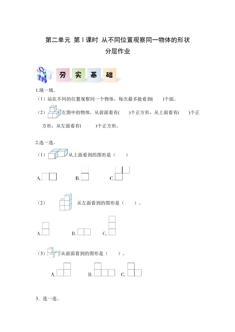 第二单元_第01课时从不同方向观察同一物体（分层作业）-四年级数学下册人教版_2026春人教版数学四年级下册_四下人教数学_四年级下册_分层作业