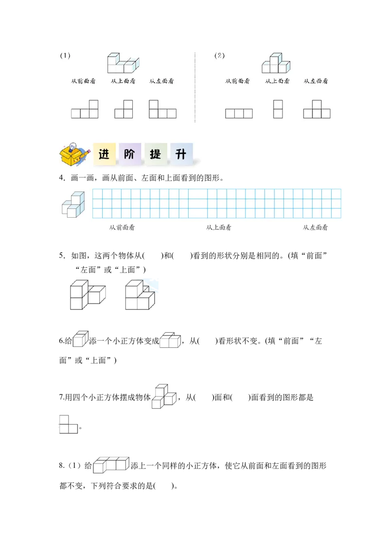 第二单元_第01课时从不同方向观察同一物体（分层作业）-四年级数学下册人教版_2026春人教版数学四年级下册_四下人教数学_四年级下册_分层作业