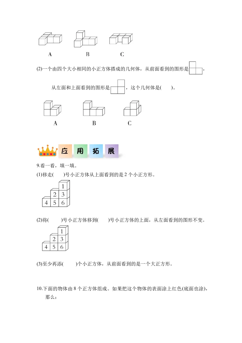 第二单元_第01课时从不同方向观察同一物体（分层作业）-四年级数学下册人教版_2026春人教版数学四年级下册_四下人教数学_四年级下册_分层作业