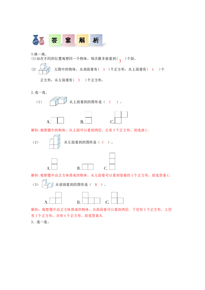第二单元_第01课时从不同方向观察同一物体（分层作业）-四年级数学下册人教版_2026春人教版数学四年级下册_四下人教数学_四年级下册_分层作业