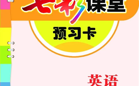 冀教版5a_26春四年级上下册人教版_四上英语合集人教版PEP英语四年级上册新教材（教学视频+课件+动画+音频+练习+教案）_17练习资料_小学英语（预习复习资料大礼包）_《预习卡》_173