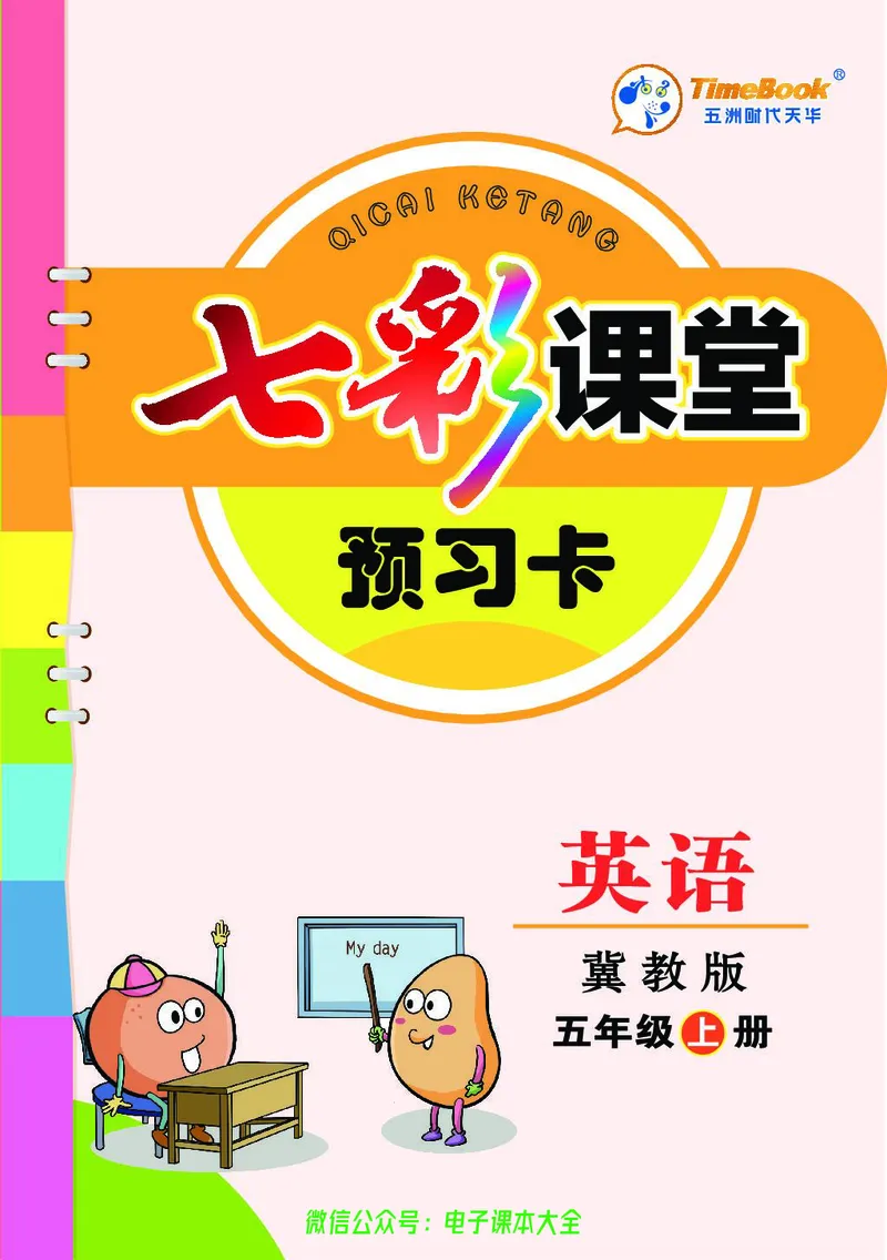冀教版5a_26春四年级上下册人教版_四上英语合集人教版PEP英语四年级上册新教材（教学视频+课件+动画+音频+练习+教案）_17练习资料_小学英语（预习复习资料大礼包）_《预习卡》_173