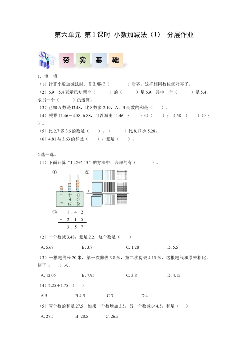 第六单元第1课时小数加减法（1）（分层作业）-四年级数学下册人教版_2026春人教版数学四年级下册_四下人教数学_四年级下册_分层作业