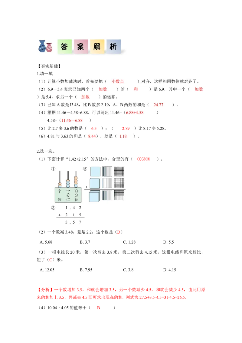 第六单元第1课时小数加减法（1）（分层作业）-四年级数学下册人教版_2026春人教版数学四年级下册_四下人教数学_四年级下册_分层作业