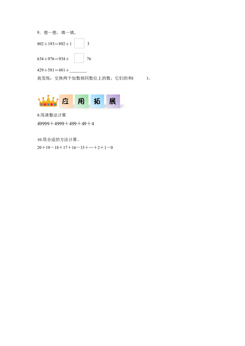 第三单元_第01课时加法运算律（分层作业）-四年级数学下册人教版_2026春人教版数学四年级下册_四下人教数学_四年级下册_分层作业