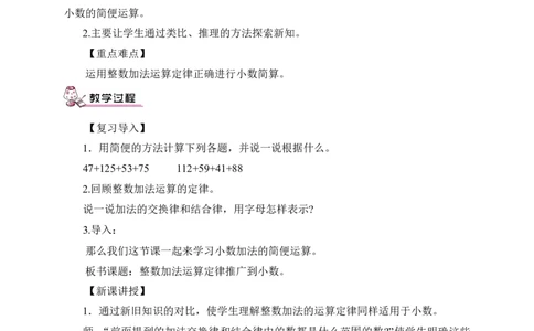 第4课时整数加法运算定律推广到小数（教案）_2026春人教版数学四年级下册_四下人教数学_四年级下册_教案_教案3_6小数的加法和减法_教案