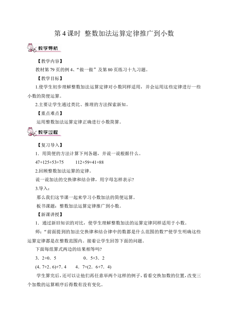 第4课时整数加法运算定律推广到小数（教案）_2026春人教版数学四年级下册_四下人教数学_四年级下册_教案_教案3_6小数的加法和减法_教案