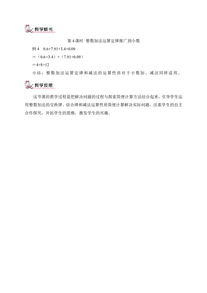 第4课时整数加法运算定律推广到小数（教案）_2026春人教版数学四年级下册_四下人教数学_四年级下册_教案_教案3_6小数的加法和减法_教案