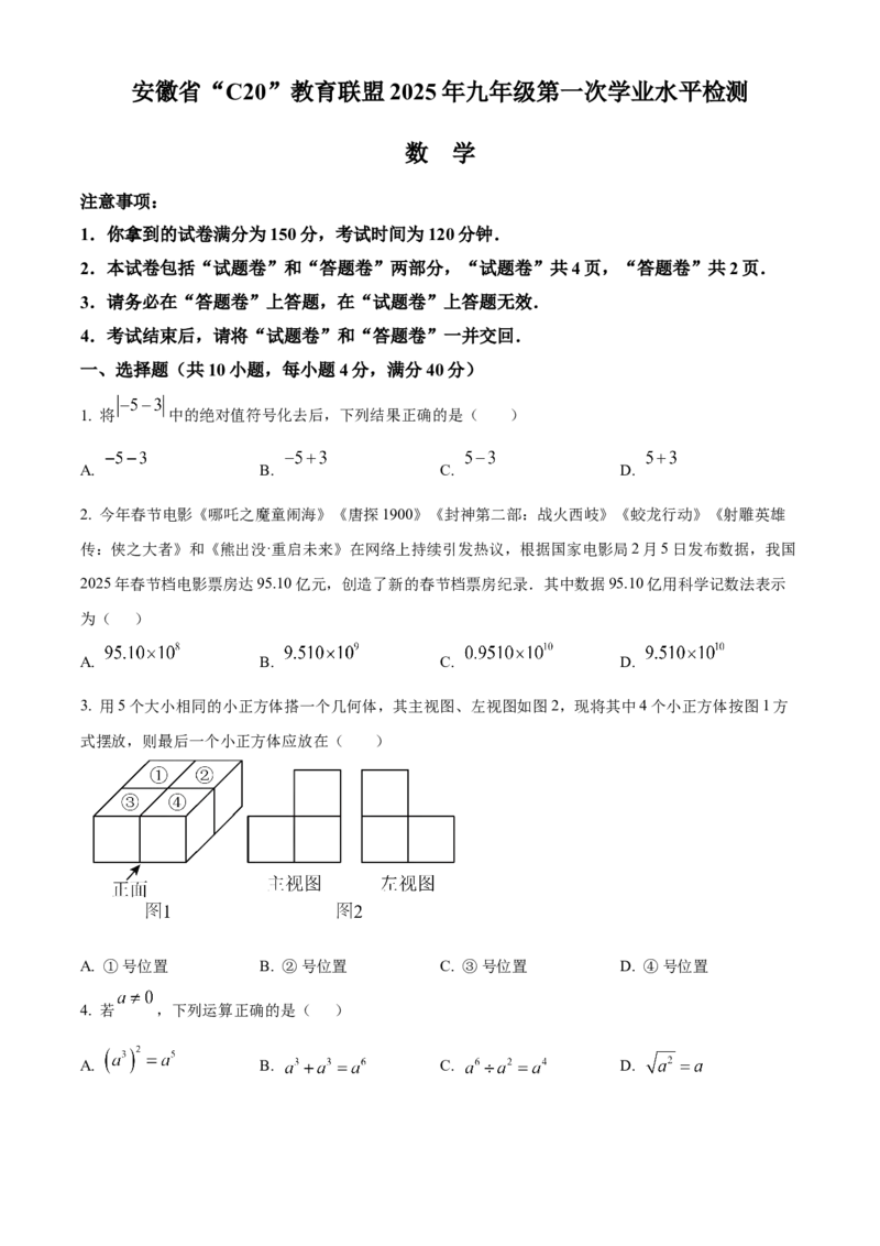精品解析：2025年安徽省C20教育联盟一模数学试题卷（原卷版）_2025年安徽省中考模拟试卷数学_2025年安徽数学一模卷62份_精品解析：2025年安徽省C20教育联盟一模数学试题卷