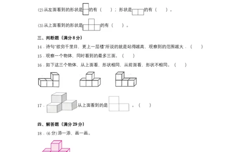 分层训练四年级下册数学单元测试-第二单元观察物体（二）（培优卷）人教版（含答案）_2026春人教版数学四年级下册_四下人教数学_四年级下册_单元测试_分层测试卷