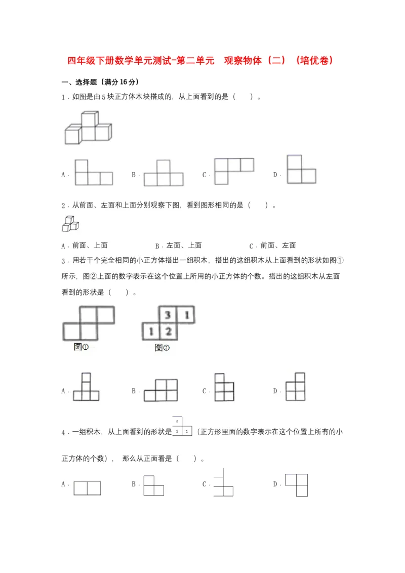 分层训练四年级下册数学单元测试-第二单元观察物体（二）（培优卷）人教版（含答案）_2026春人教版数学四年级下册_四下人教数学_四年级下册_单元测试_分层测试卷