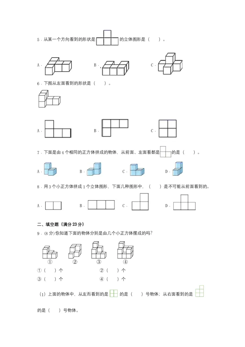 分层训练四年级下册数学单元测试-第二单元观察物体（二）（培优卷）人教版（含答案）_2026春人教版数学四年级下册_四下人教数学_四年级下册_单元测试_分层测试卷