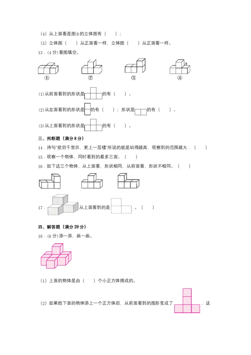 分层训练四年级下册数学单元测试-第二单元观察物体（二）（培优卷）人教版（含答案）_2026春人教版数学四年级下册_四下人教数学_四年级下册_单元测试_分层测试卷