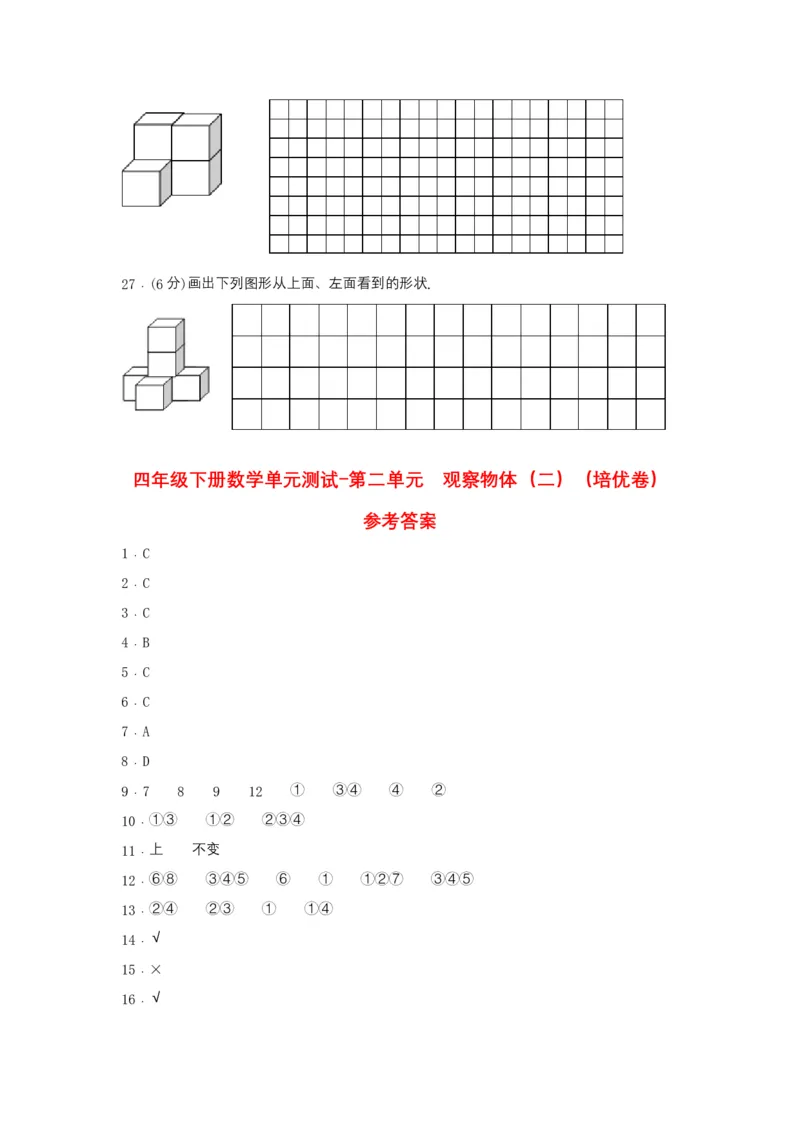 分层训练四年级下册数学单元测试-第二单元观察物体（二）（培优卷）人教版（含答案）_2026春人教版数学四年级下册_四下人教数学_四年级下册_单元测试_分层测试卷