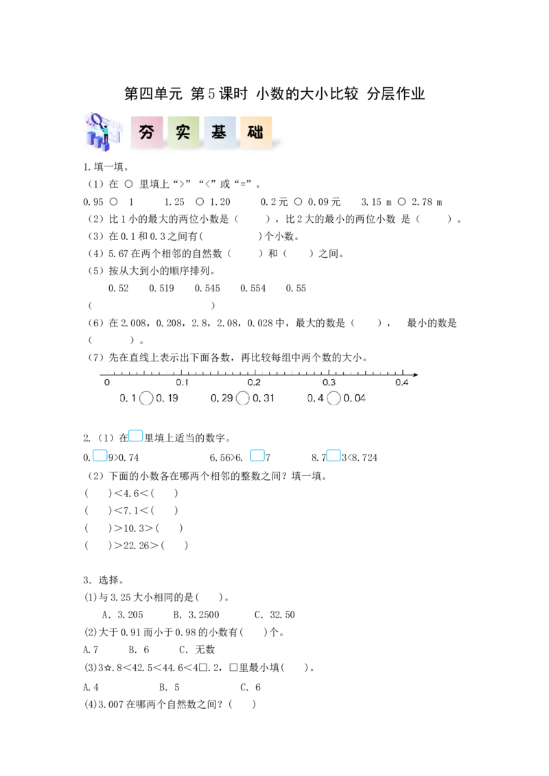 第四单元第5课时小数的大小比较（分层作业）-四年级数学下册人教版_2026春人教版数学四年级下册_四下人教数学_四年级下册_分层作业