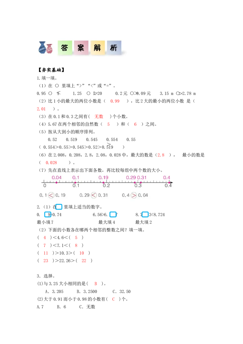 第四单元第5课时小数的大小比较（分层作业）-四年级数学下册人教版_2026春人教版数学四年级下册_四下人教数学_四年级下册_分层作业