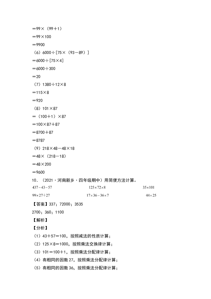 四年级数学下册典型例题系列之期中专项练习：脱式计算和简便计算（解析版）人教版_2026春人教版数学四年级下册_四下人教数学_四年级下册_专项练习