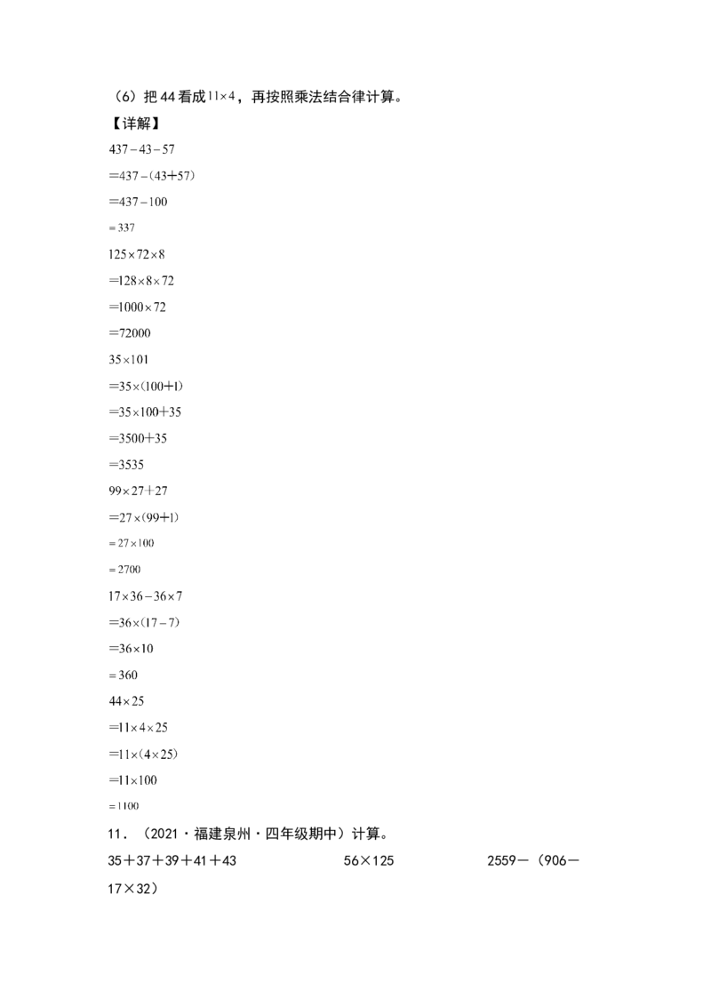 四年级数学下册典型例题系列之期中专项练习：脱式计算和简便计算（解析版）人教版_2026春人教版数学四年级下册_四下人教数学_四年级下册_专项练习