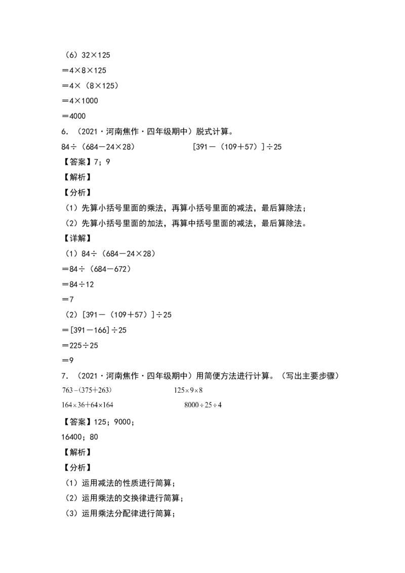 四年级数学下册典型例题系列之期中专项练习：脱式计算和简便计算（解析版）人教版_2026春人教版数学四年级下册_四下人教数学_四年级下册_专项练习