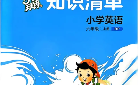 六年级英语上册人教PEP版24秋《53天天练》知识清单_26春四年级上下册人教版_四上英语合集人教版PEP英语四年级上册新教材（教学视频+课件+动画+音频+练习+教案）_17练习资料