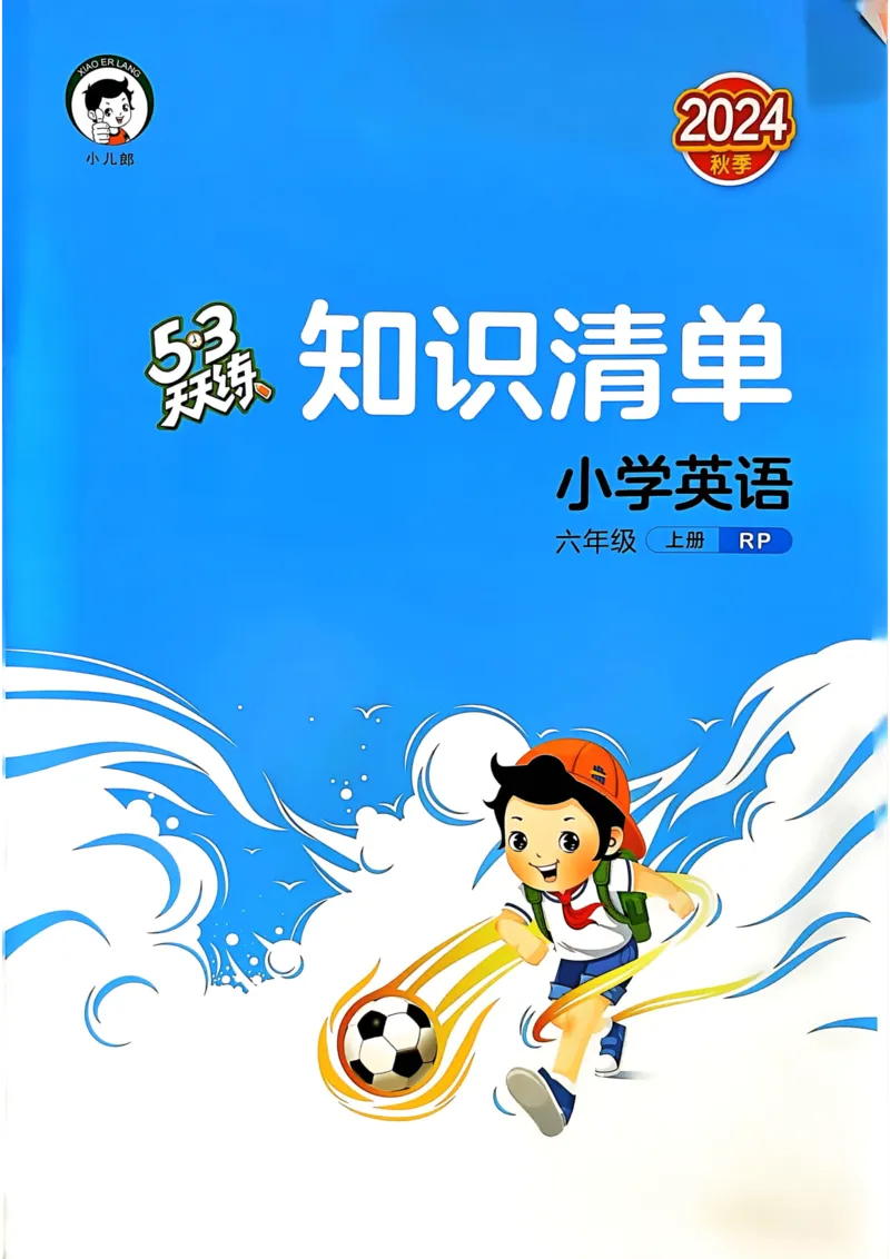六年级英语上册人教PEP版24秋《53天天练》知识清单_26春四年级上下册人教版_四上英语合集人教版PEP英语四年级上册新教材（教学视频+课件+动画+音频+练习+教案）_17练习资料