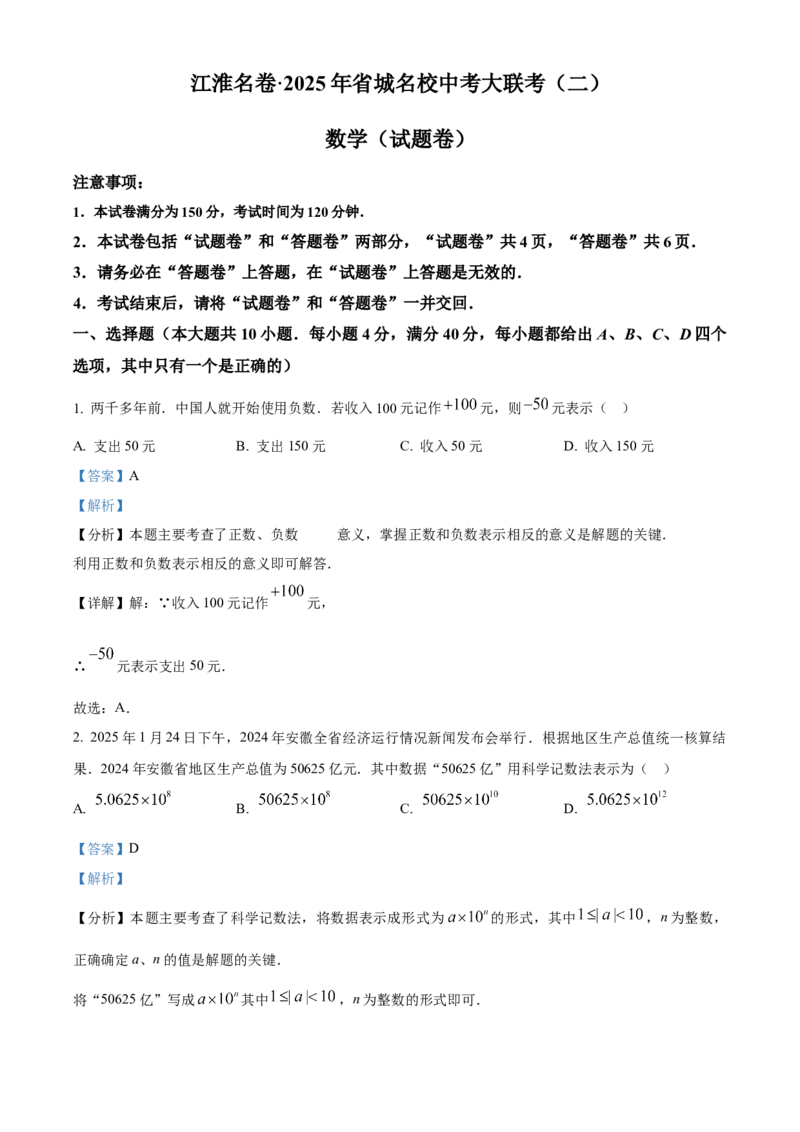 精品解析：2025年安徽省江淮名卷数学大联考二试题（解析版）_2025年安徽省中考模拟试卷数学_2025年安徽数学二模卷61份_精品解析：2025年安徽省江淮名卷数学大联考二试题