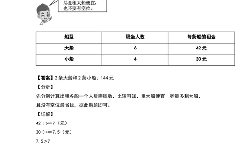 四年级数学下册典型例题系列之第一单元：租船问题和方案问题专项练习（解析版）_2026春人教版数学四年级下册_四下人教数学_四年级下册_专项练习