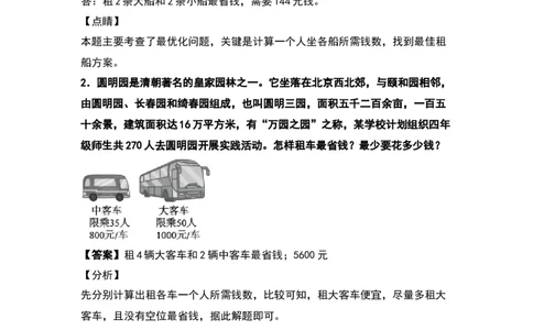 四年级数学下册典型例题系列之第一单元：租船问题和方案问题专项练习（解析版）_2026春人教版数学四年级下册_四下人教数学_四年级下册_专项练习