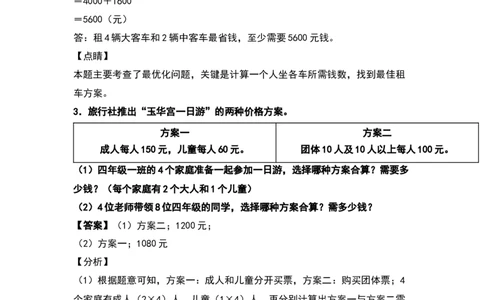 四年级数学下册典型例题系列之第一单元：租船问题和方案问题专项练习（解析版）_2026春人教版数学四年级下册_四下人教数学_四年级下册_专项练习