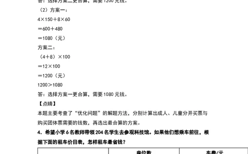 四年级数学下册典型例题系列之第一单元：租船问题和方案问题专项练习（解析版）_2026春人教版数学四年级下册_四下人教数学_四年级下册_专项练习