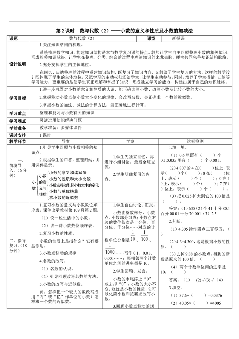 第2课时数与代数（2）&mdash;&mdash;小数的意义和性质及小数的加减法_2026春人教版数学四年级下册_四下人教数学_四年级下册_教案_教案2+导学案人教四下数学_导学案_10总复习