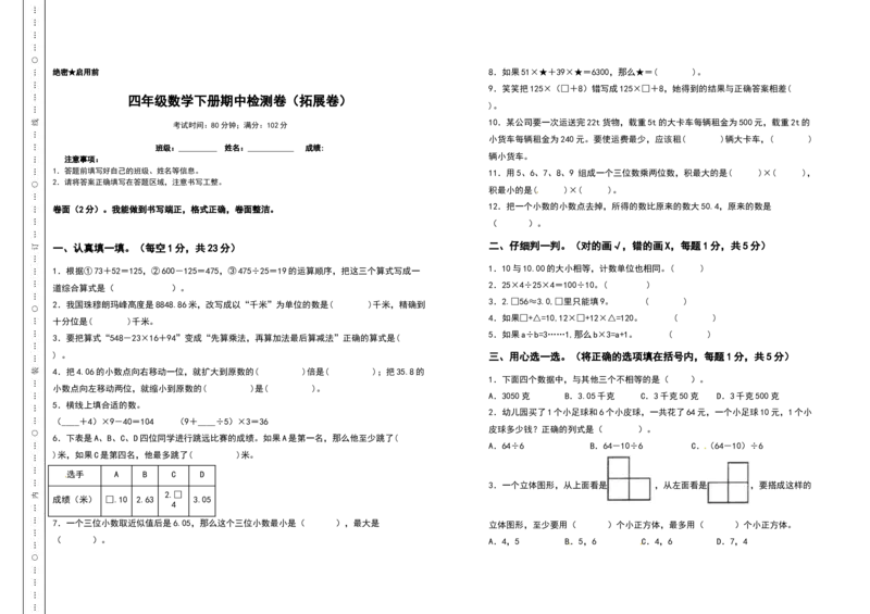 四年级数学下册期中检测卷（拓展卷）（含答案）人教版_2026春人教版数学四年级下册_四下人教数学_四年级下册_专项练习