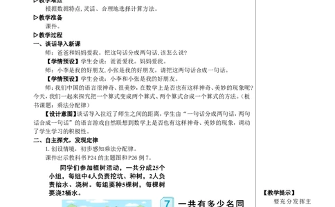 第5课时乘法分配律教案_2026春人教版数学四年级下册_四下人教数学_四年级下册_教案_教案2+导学案人教四下数学_教案_3运算律