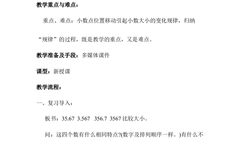 第5课时小数点移动引起小数大小的变化（一）_2026春人教版数学四年级下册_四下人教数学_四年级下册_教案_教案1_第4单元