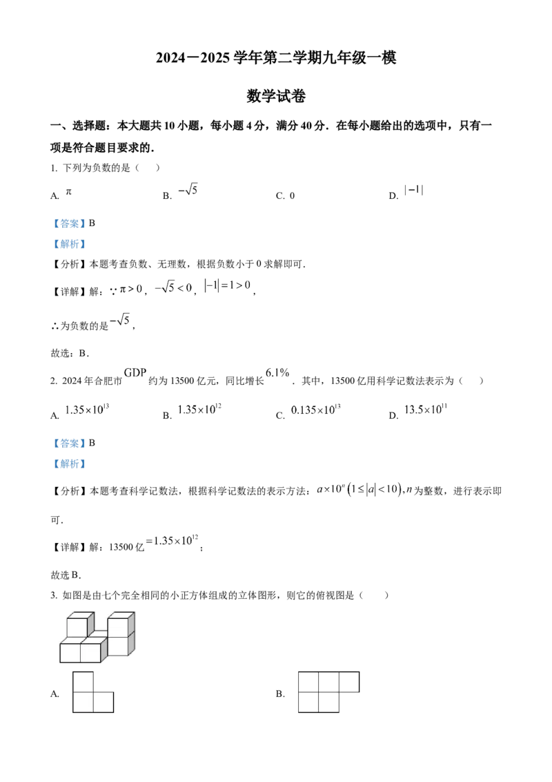 精品解析：2025年安徽省合肥市庐阳中学九年级中考一模数学试卷（解析版）_2025年安徽省中考模拟试卷数学_2025年安徽数学一模卷62份