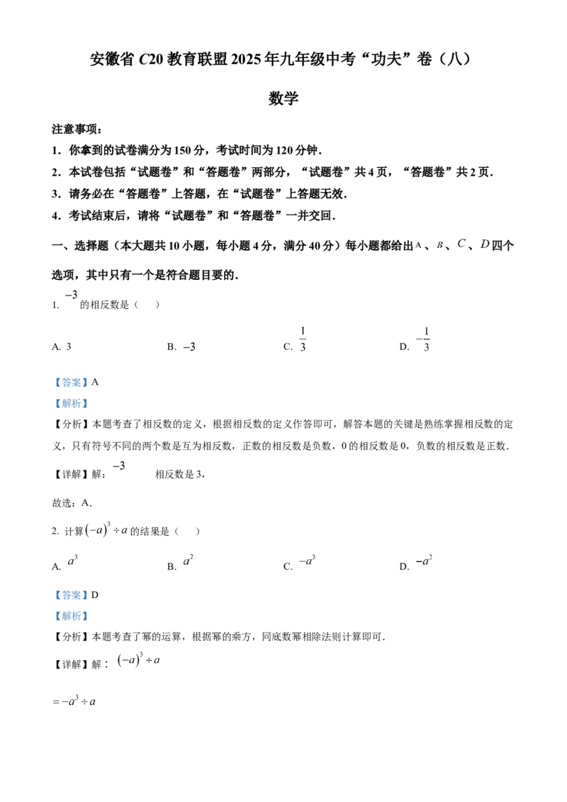 精品解析：安徽省C20教育联盟2025年九年级中考&ldquo;功夫&rdquo;卷（八）数学（解析版）_2025年安徽省中考模拟试卷数学_2025年安徽数学一模卷62份